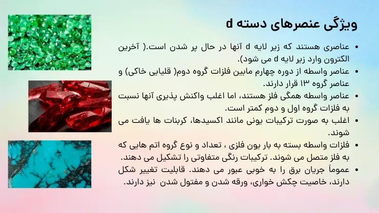 آموزش فصل اول شیمی یازدهم عنصرهای دسته d