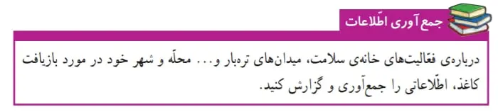 جواب جمع‌آوری اطلاعات صفحه 16 علوم ششم
