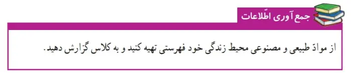جواب جمع‌آوری اطلاعات صفحه 9 علوم ششم