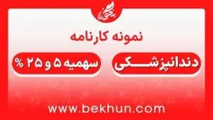 کارنامه قبولی دندانپزشکی سهمیه ایثارگران 5 و 25 درصد