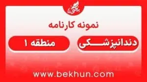 کارنامه قبولی دندانپزشکی منطقه 1