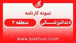 کارنامه قبولی دندانپزشکی منطقه 2