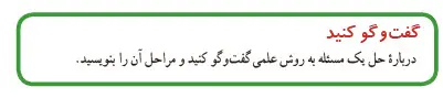 گفتگو کنید صفحه 4 | علوم هفتم 