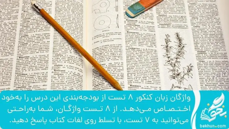 واژگان زبان کنکور