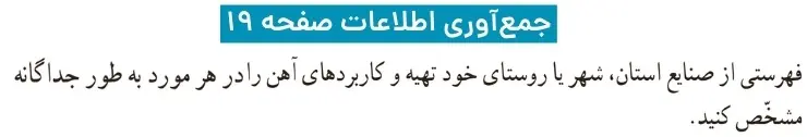 پاسخ جمع‌آوری اطلاعات صفحه ۱۹ علوم ششم دبستان