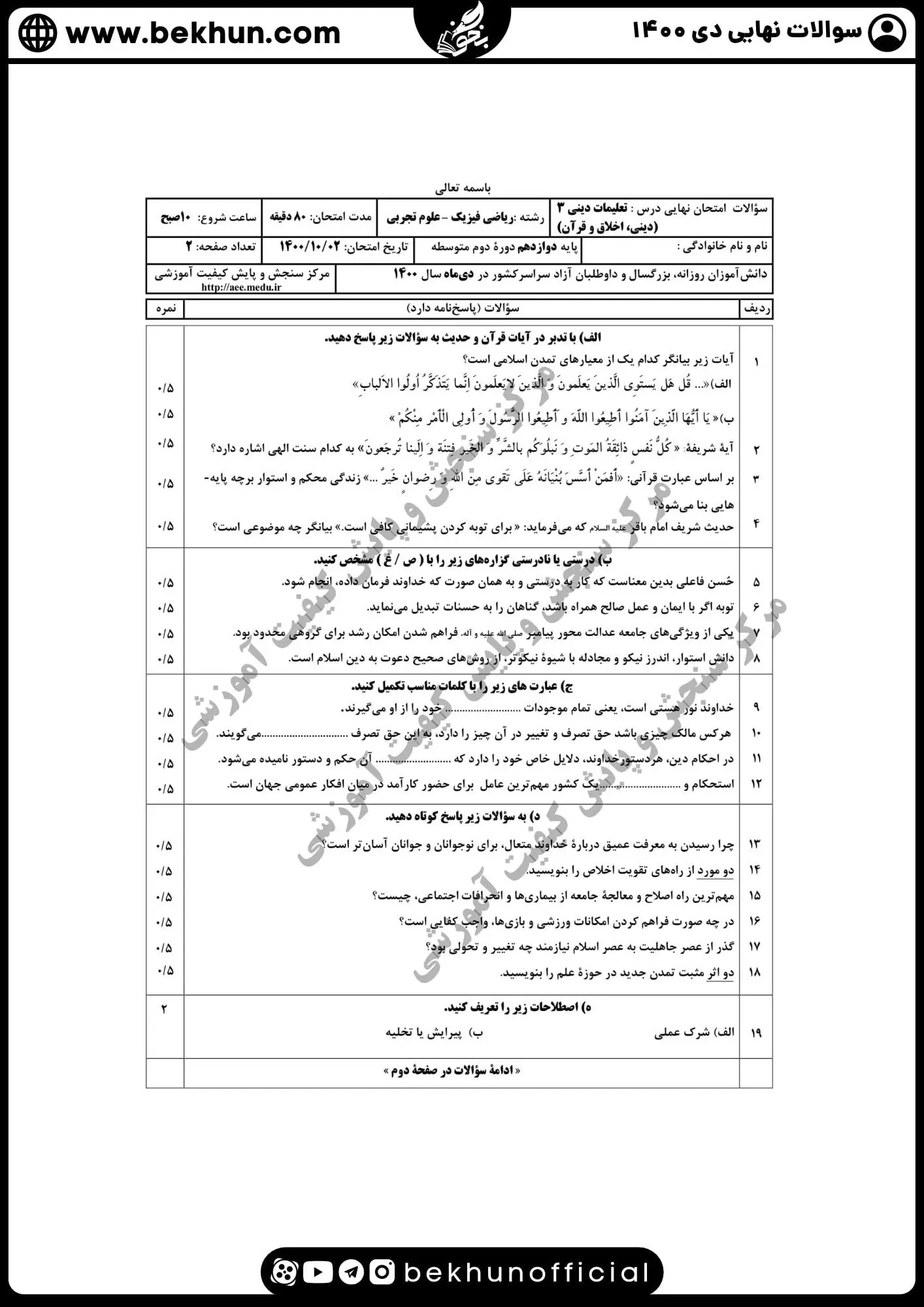 نمونه سوالات نهایی دینی دوازدهم با جواب 86 سوالات نهایی دینی دوازدهم دی 1400