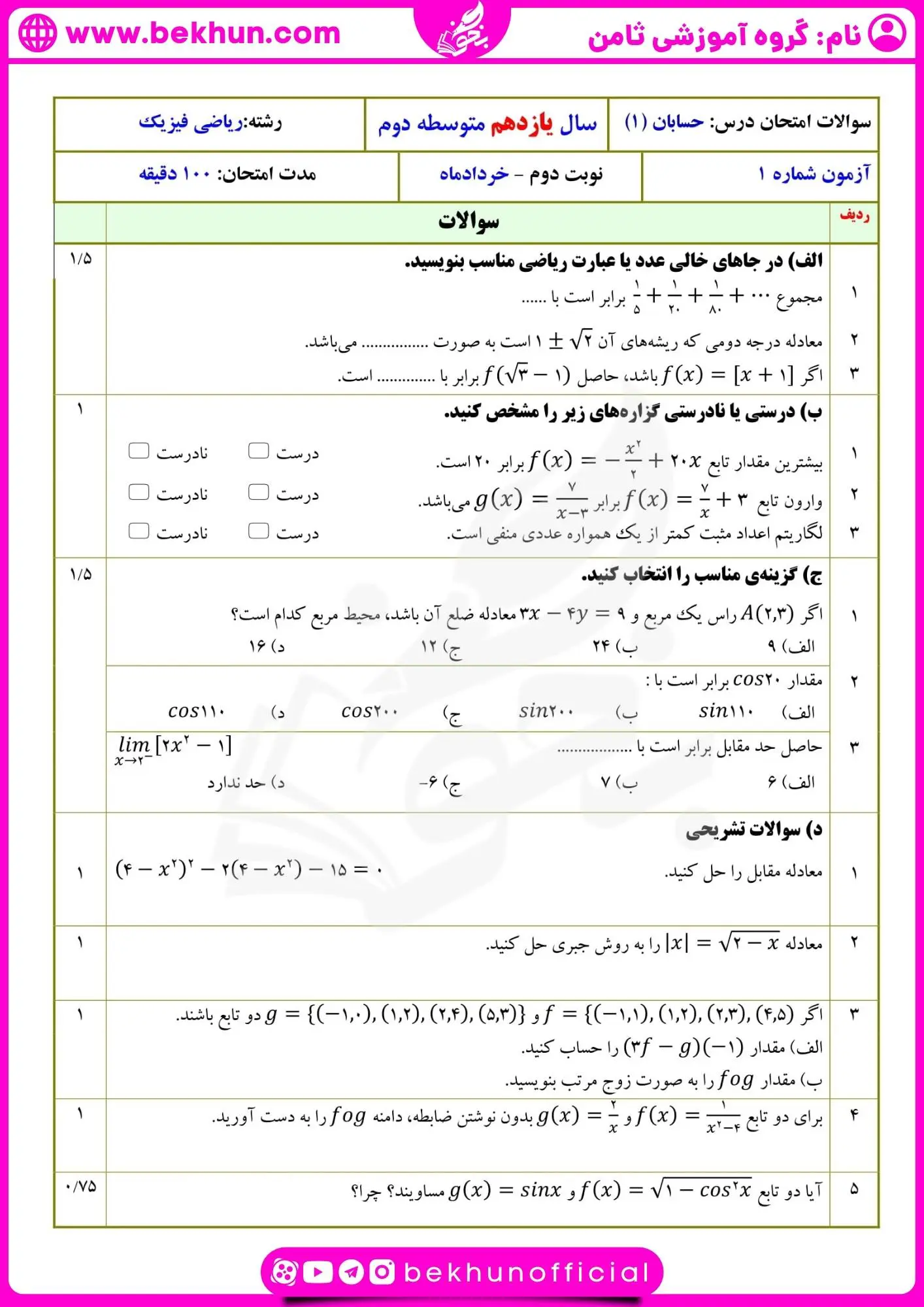 نمونه سوال خرداد ماه حسابان یازدهم