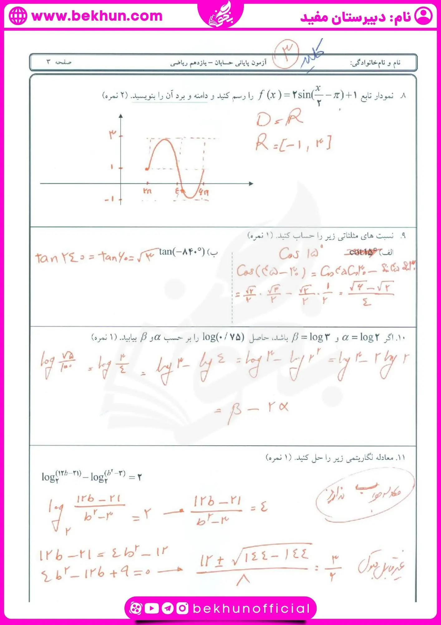 امتحان حسابان یازدهم خرداد با جواب