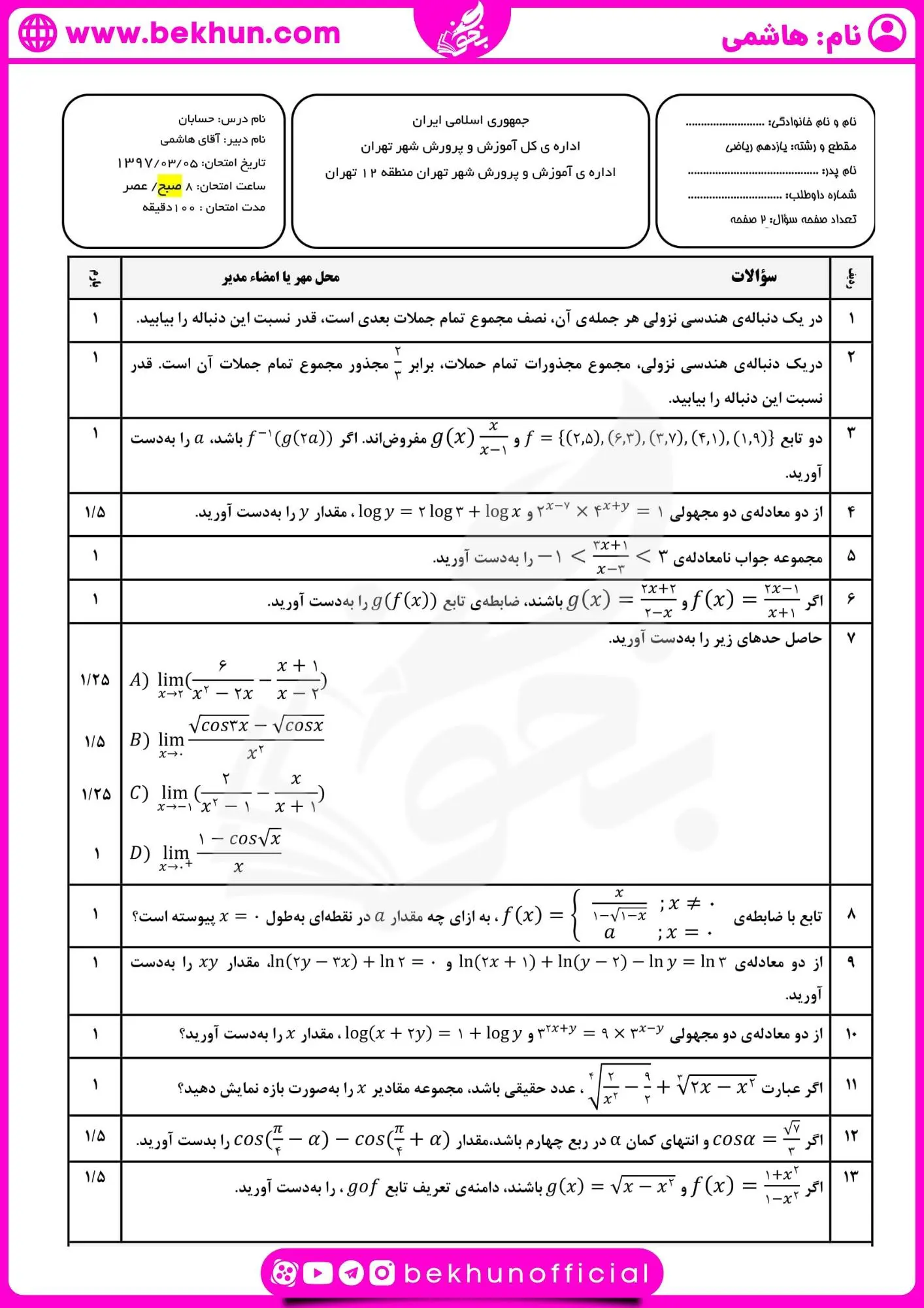 نمونه سوال شهریور ماه حسابان یازدهم