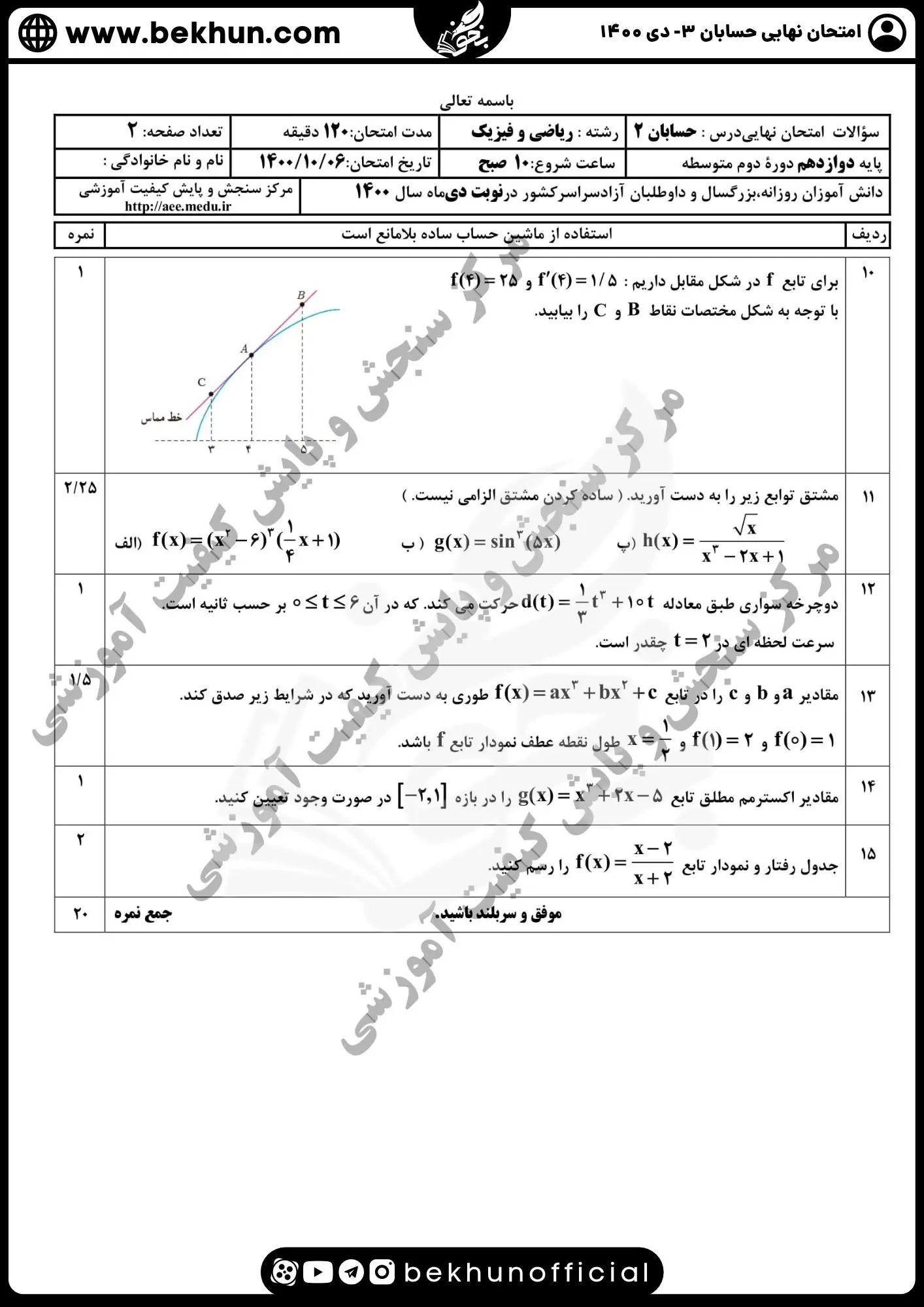 نمونه سوال امتحان نهایی حسابان دوازدهم با جواب 107 نمونه سوال امتحان نهایی حسابان دوازدهم با جواب دی 1400