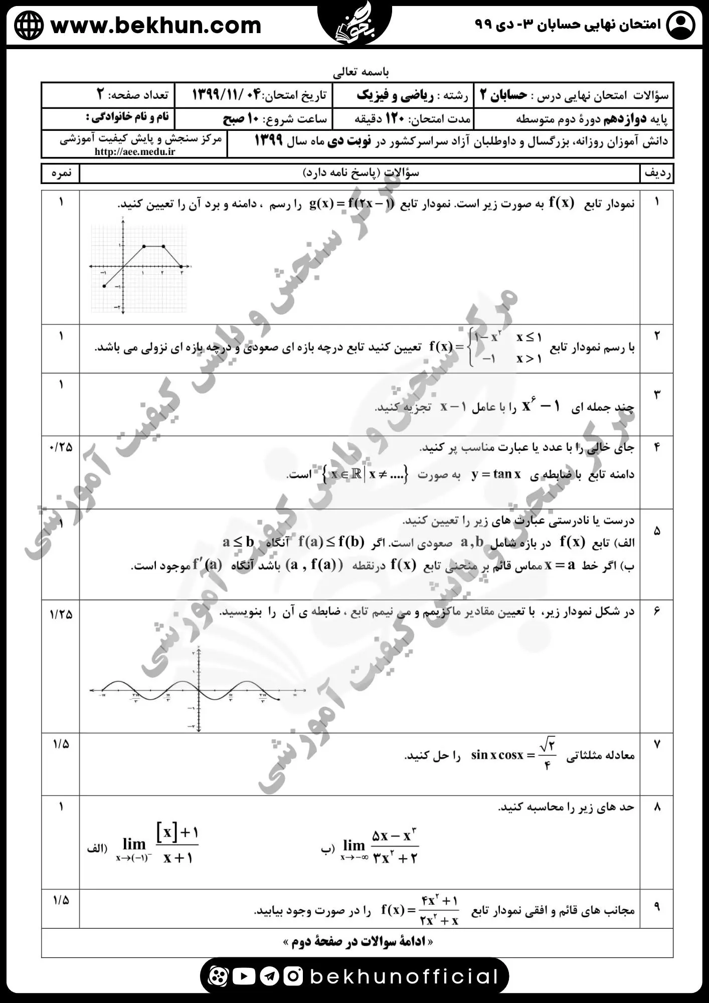 نمونه سوال امتحان نهایی حسابان دوازدهم با جواب 120 دانلود نمونه سوال نهایی حسابان دوازدهم با پاسخ دی 99
