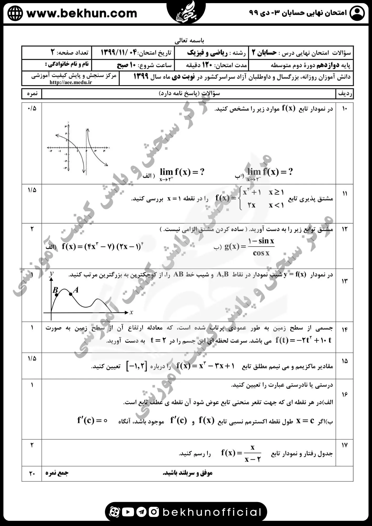 نمونه سوال امتحان نهایی حسابان دوازدهم با جواب 121 جواب نمونه سوالات نهایی حسابان دوازدهم با پاسخ دی 99