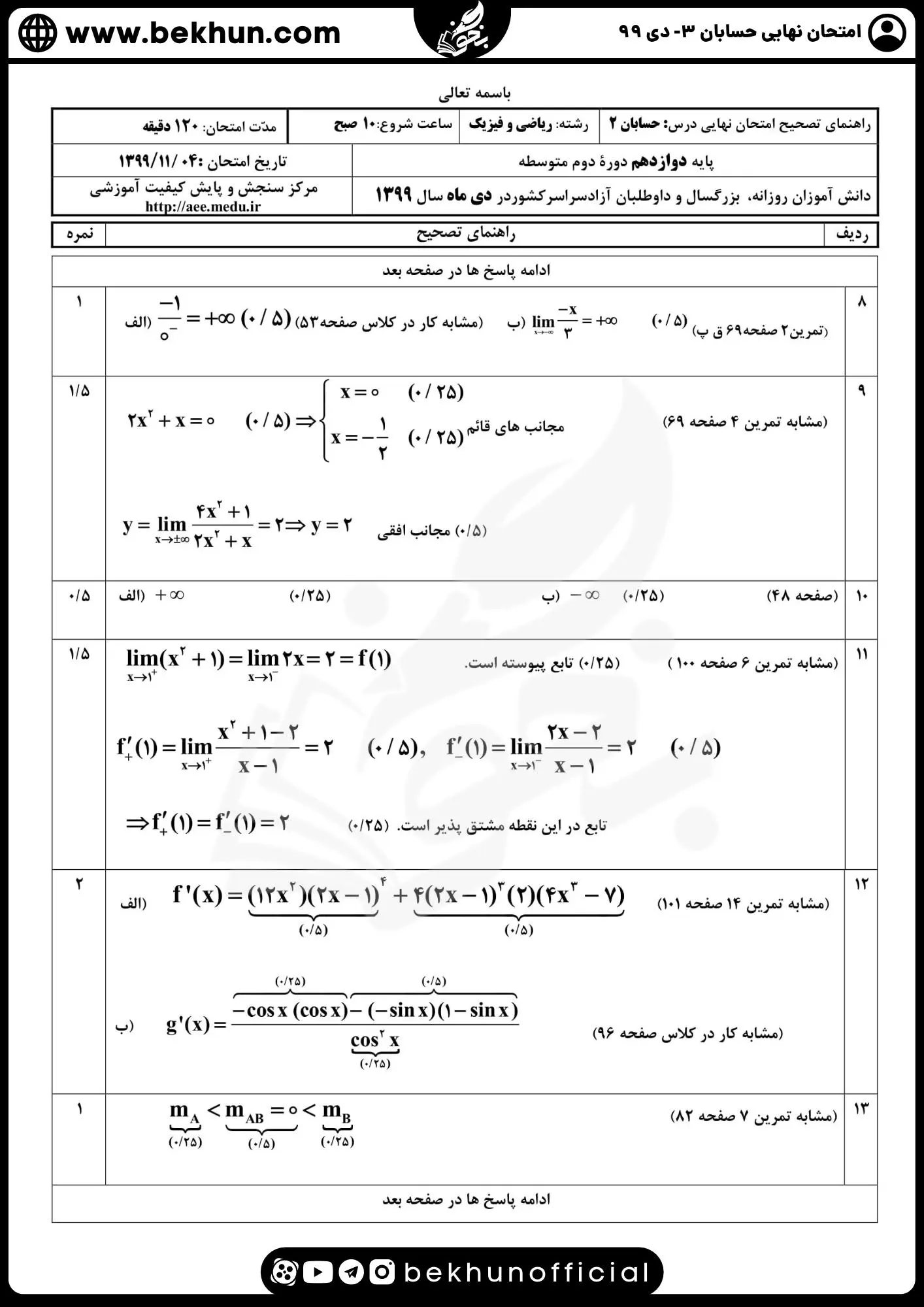 نمونه سوال امتحان نهایی حسابان دوازدهم با جواب 123 دانلود نمونه سوالات امتحان نهایی حسابان دوازدهم با پاسخ دی 99