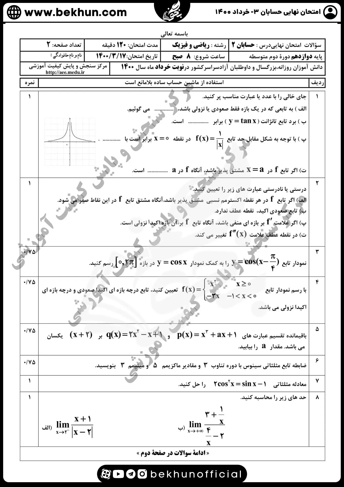 نمونه سوال امتحان نهایی حسابان دوازدهم با جواب 96 دانلود نمونه سوالات نهایی خرداد 1400 حسابان دوازدهم