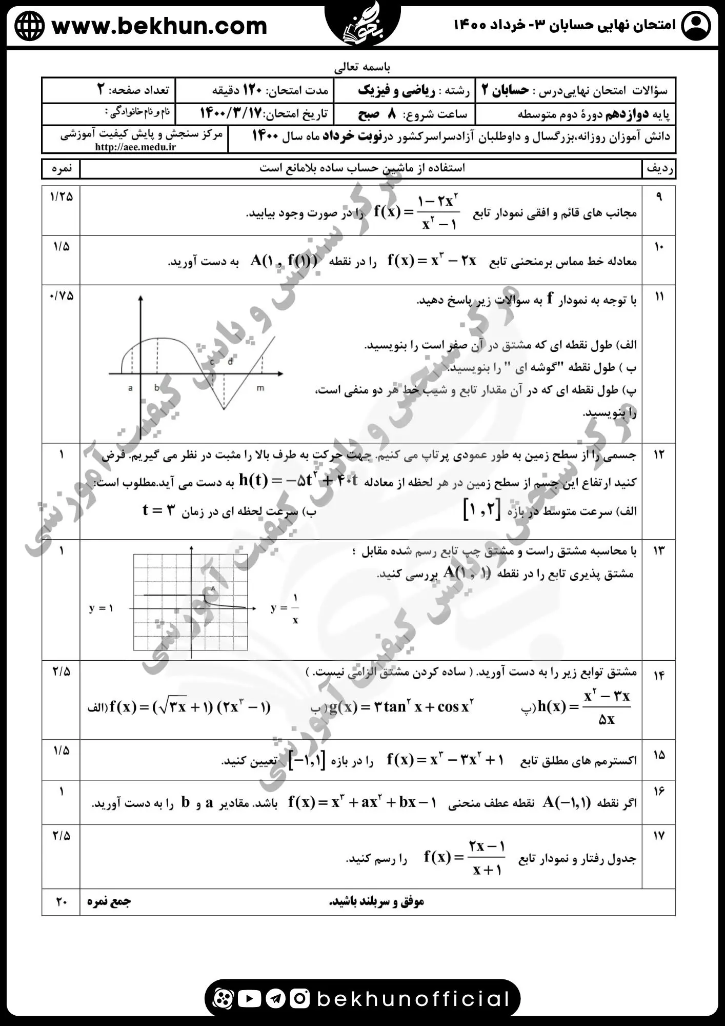 نمونه سوال امتحان نهایی حسابان دوازدهم با جواب 97 نمونه سوالات نهایی حسابان دوازدهم خرداد ماه 1400