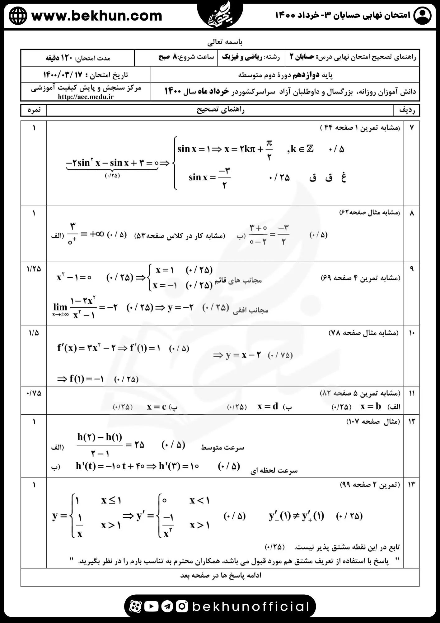 نمونه سوال امتحان نهایی حسابان دوازدهم با جواب 99 دانلود جواب نمونه سوالات نهایی حسابان دوازدهم خرداد ماه 1400