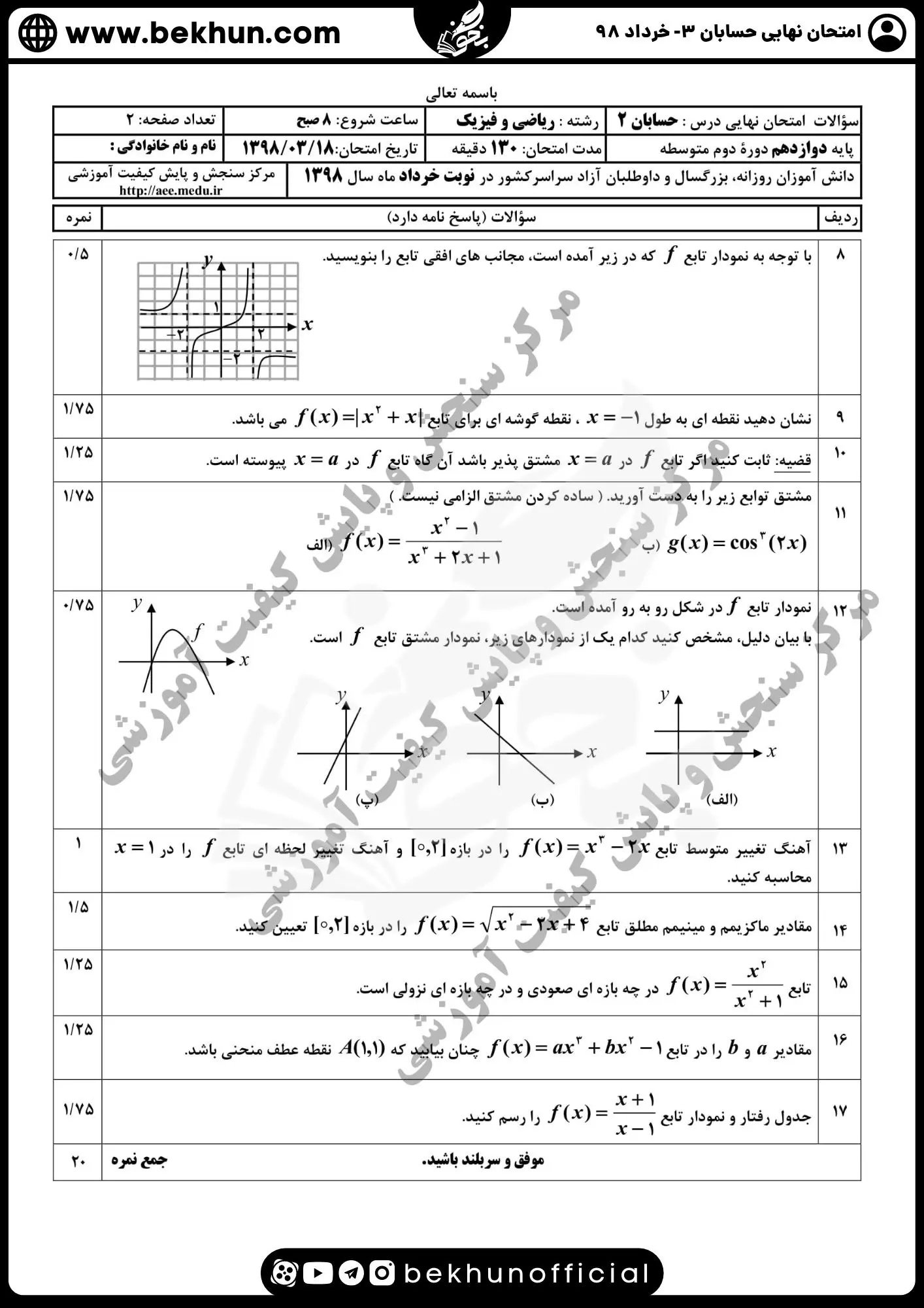 نمونه سوال امتحان نهایی حسابان دوازدهم با جواب 126 نمونه سوالات امتحان نهایی حسابان دوازدهم با جواب خرداد 98