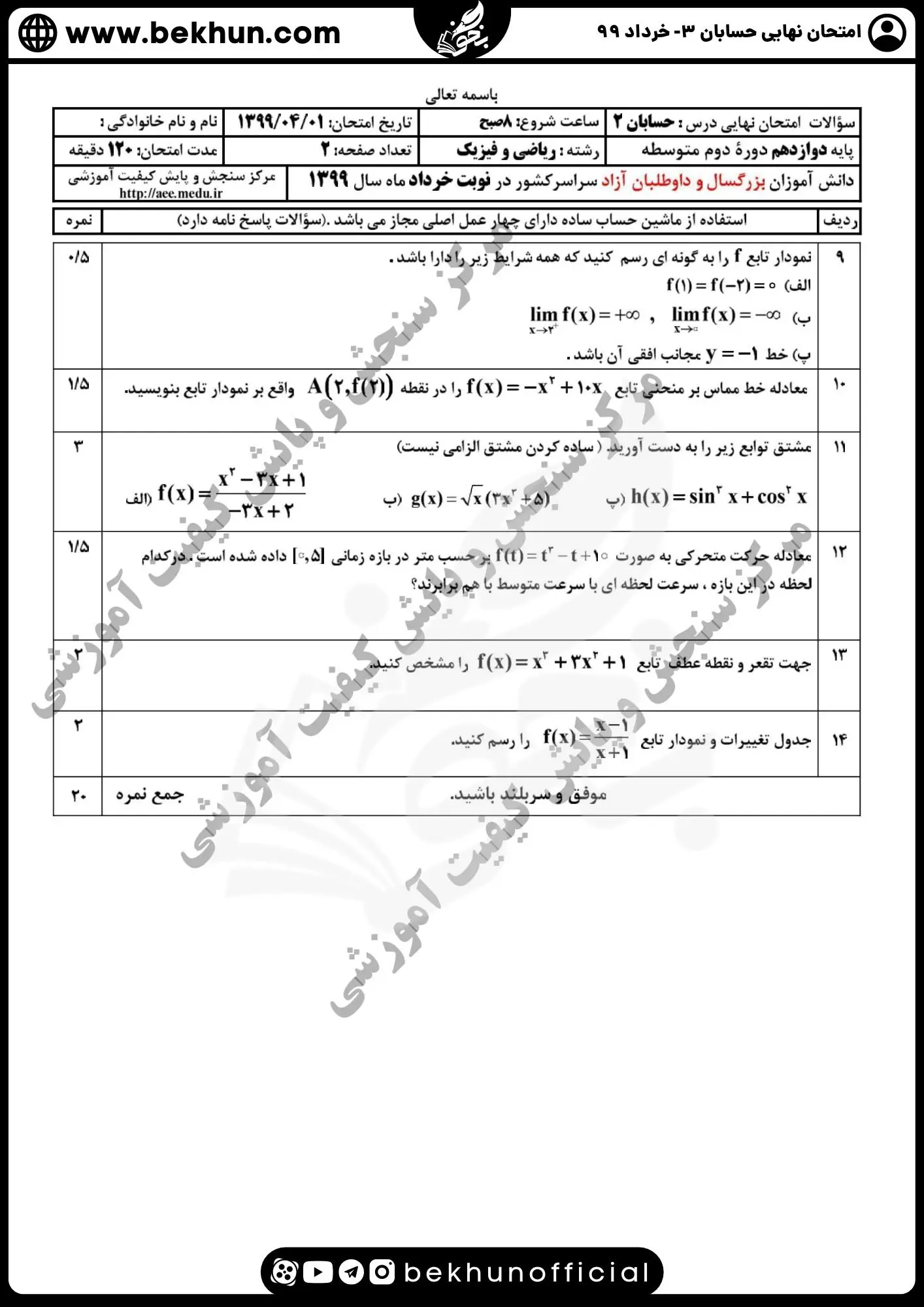 نمونه سوال امتحان نهایی حسابان دوازدهم با جواب 111 دانلود سوالات امتحان نهایی حسابان دوازدهم خرداد 99 با جواب