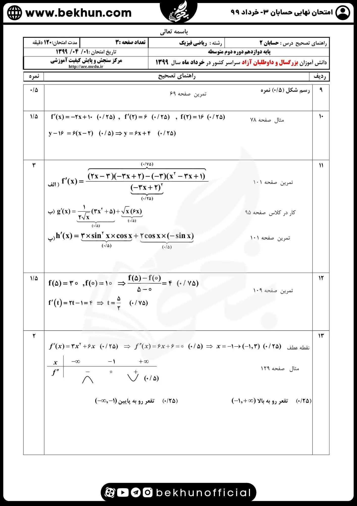 نمونه سوال امتحان نهایی حسابان دوازدهم با جواب 113 دانلود پاسخ سوالات امتحان نهایی حسابان دوازدهم خرداد 99