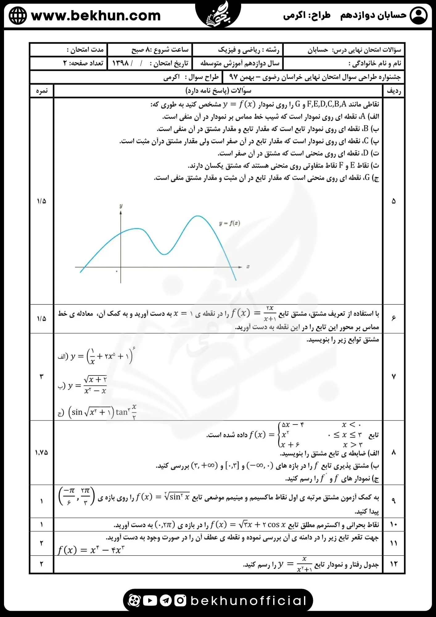 نمونه سوال امتحان نهایی حسابان دوازدهم با جواب 88 دانلود نمونه سوالات نهایی حسابان دوازدهم اکرمی با جواب