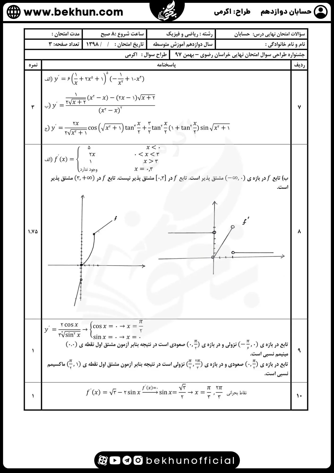 نمونه سوال امتحان نهایی حسابان دوازدهم با جواب 90 دانلود نمونه سوالات امتحان نهایی حسابان دوازدهم با پاسخ