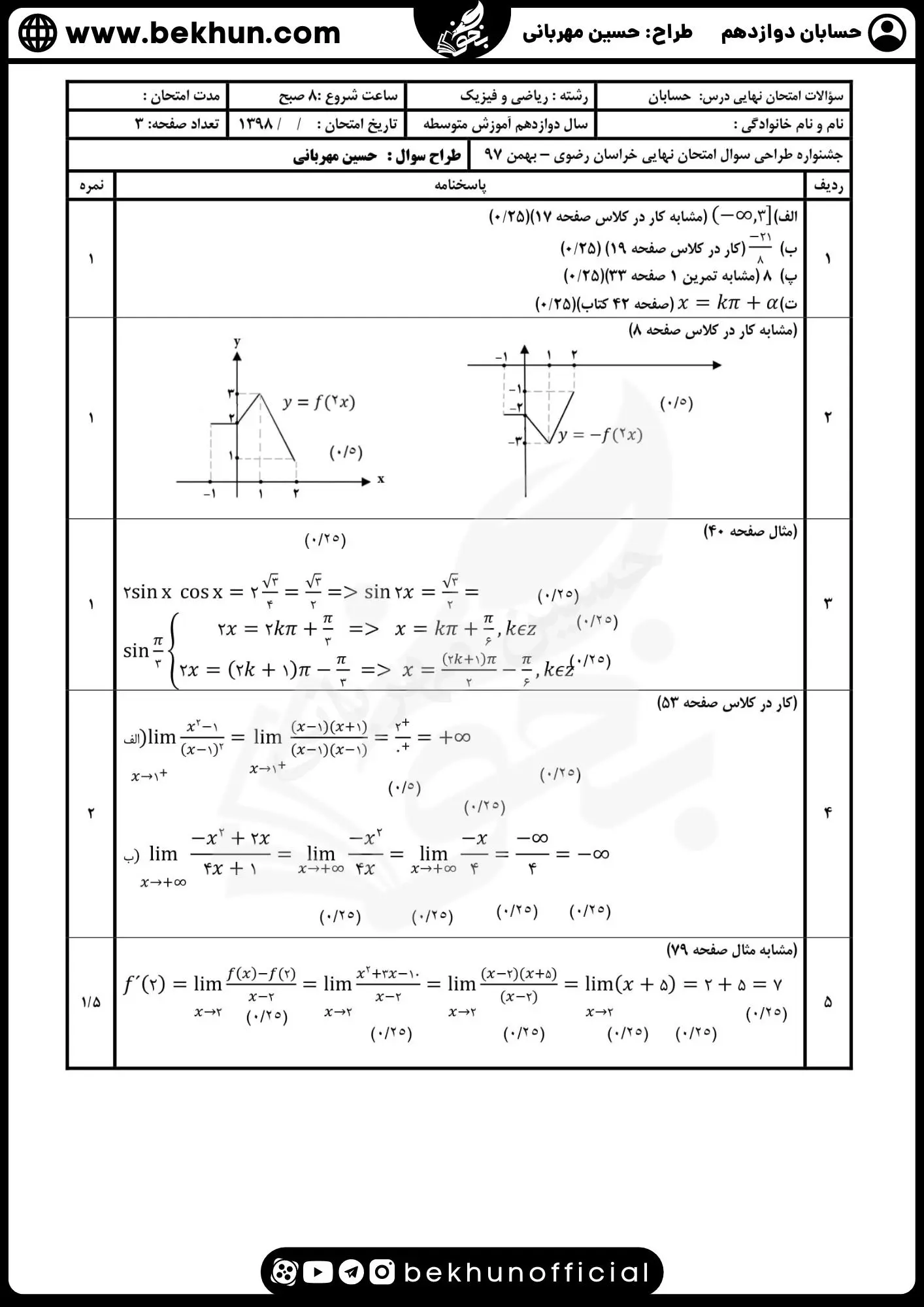 نمونه سوال امتحان نهایی حسابان دوازدهم با جواب 84 دانلود نمونه سوالات نهایی حسابان دوازدهم حسین مهربانی با جواب