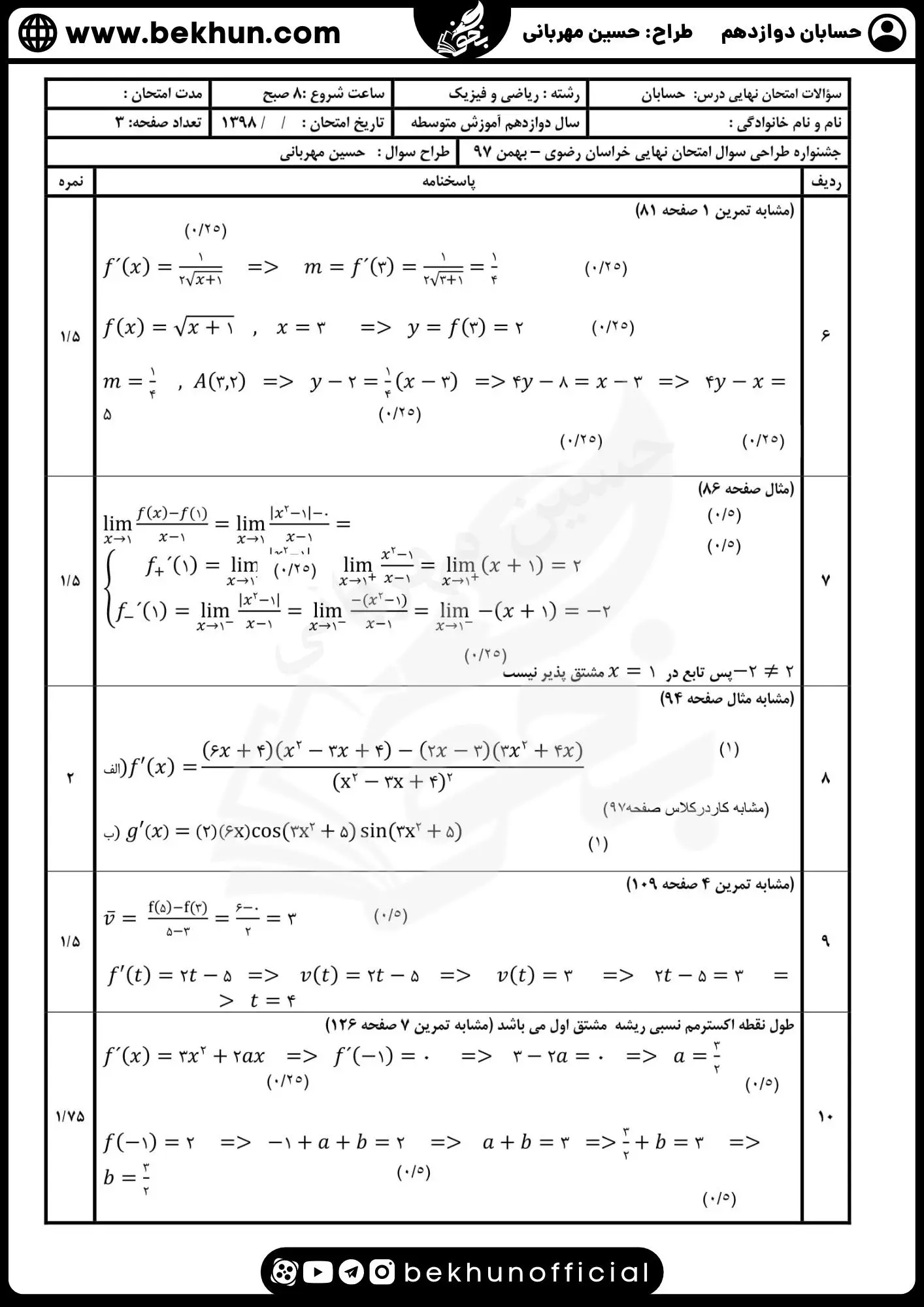 نمونه سوال امتحان نهایی حسابان دوازدهم با جواب 85 نمونه سوالات امتحان نهایی حسابان دوازدهم حسین مهربانی با جواب