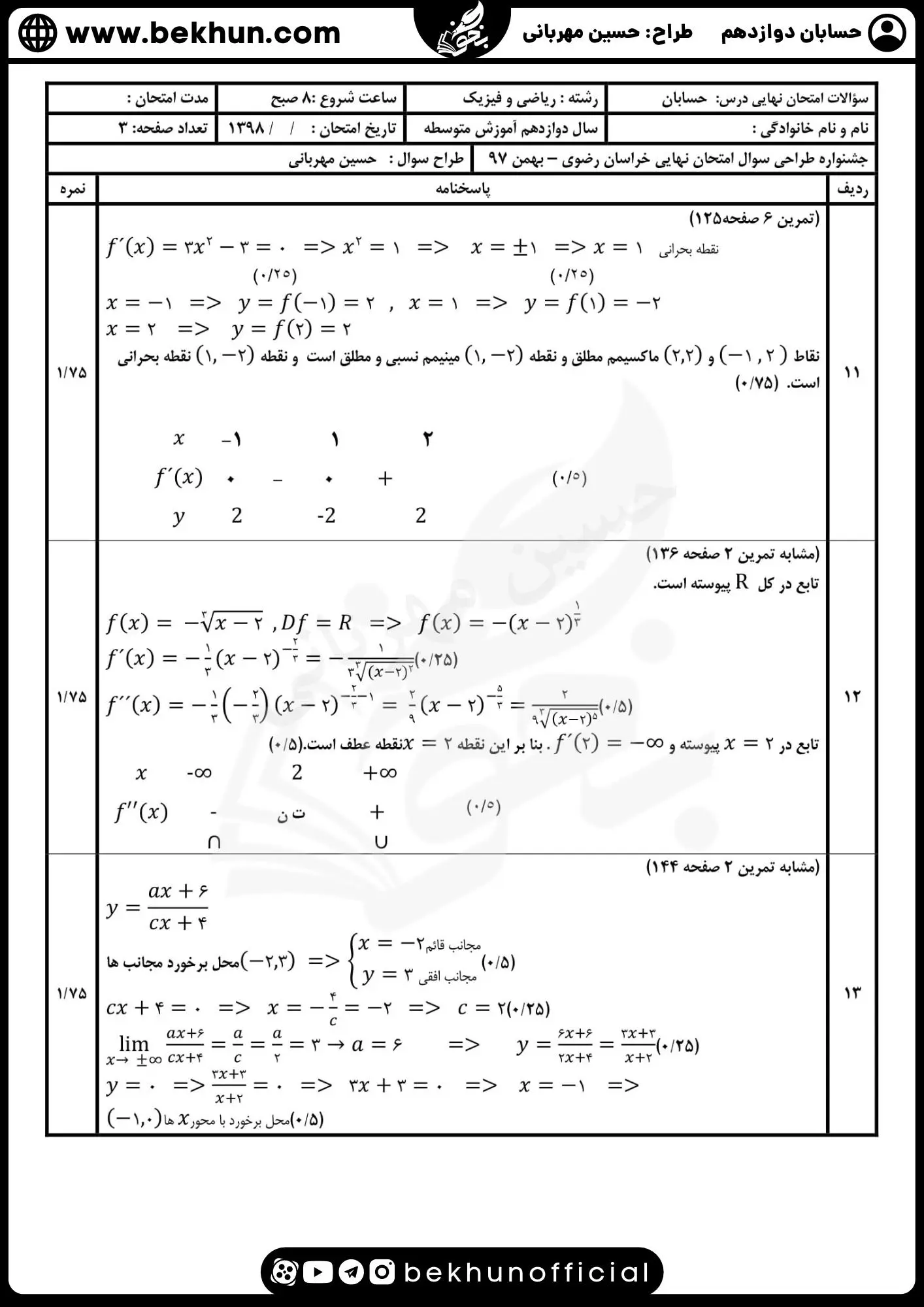 نمونه سوال امتحان نهایی حسابان دوازدهم با جواب 86 دانلود نمونه سوالات نهایی حسابان دوازدهم با جواب