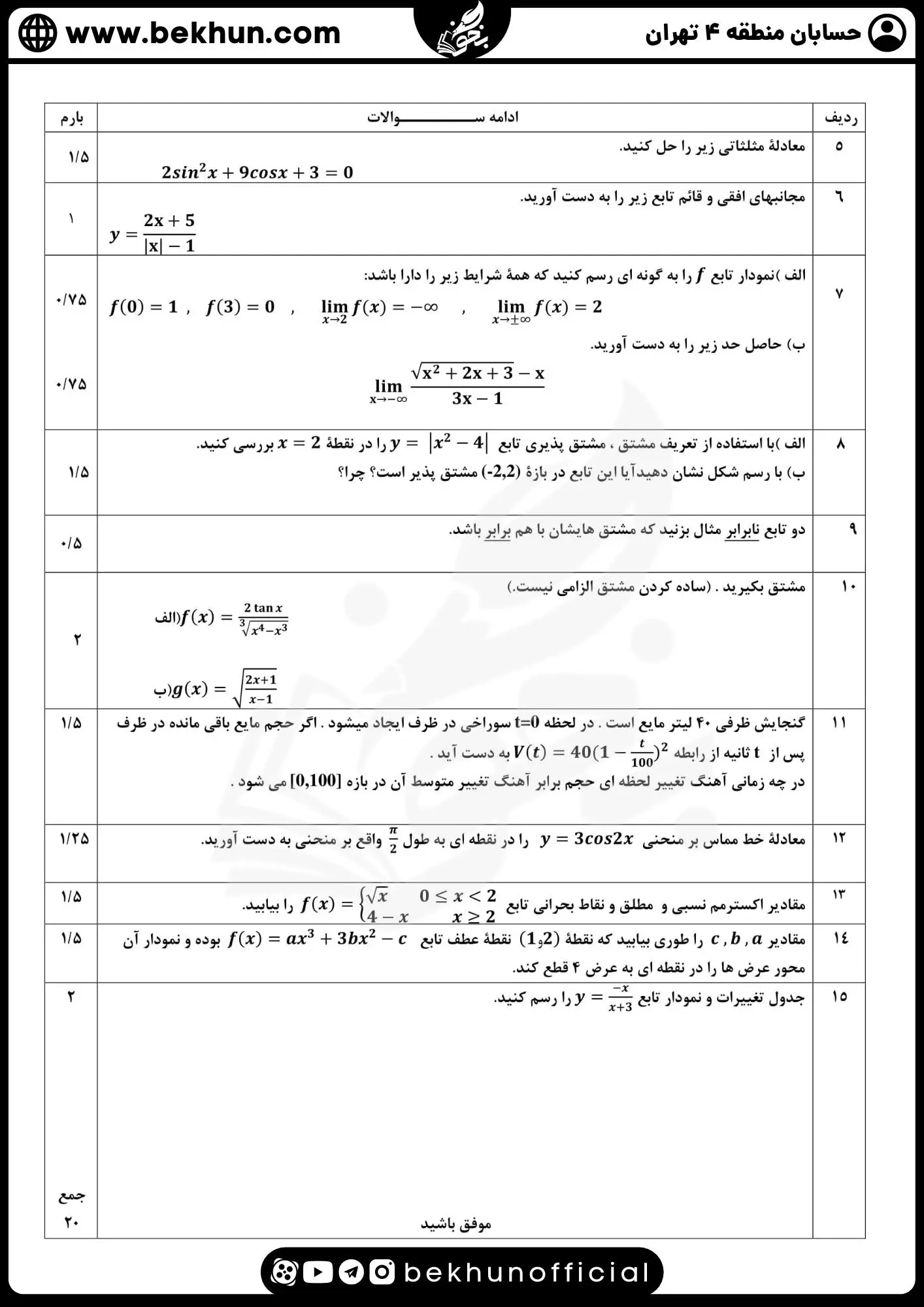 نمونه سوال امتحان نهایی حسابان دوازدهم با جواب 70 دانلود نمونه سوالات امتحان نهایی حسابان دوازدهم با جواب