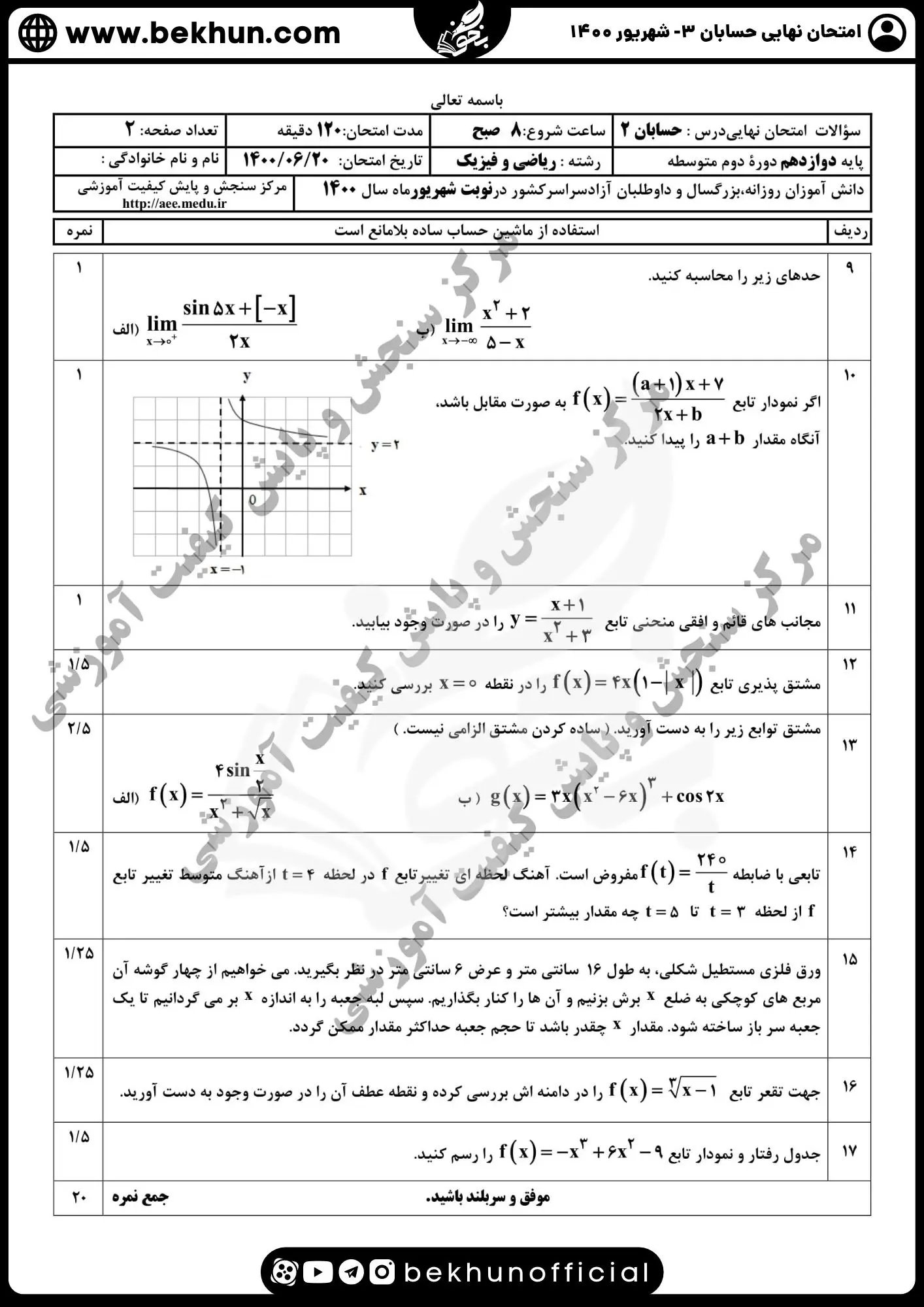 نمونه سوال امتحان نهایی حسابان دوازدهم با جواب 102 دانلود نمونه سوالات نهایی حسابان دوازدهم شهریور ماه 1400 با جواب