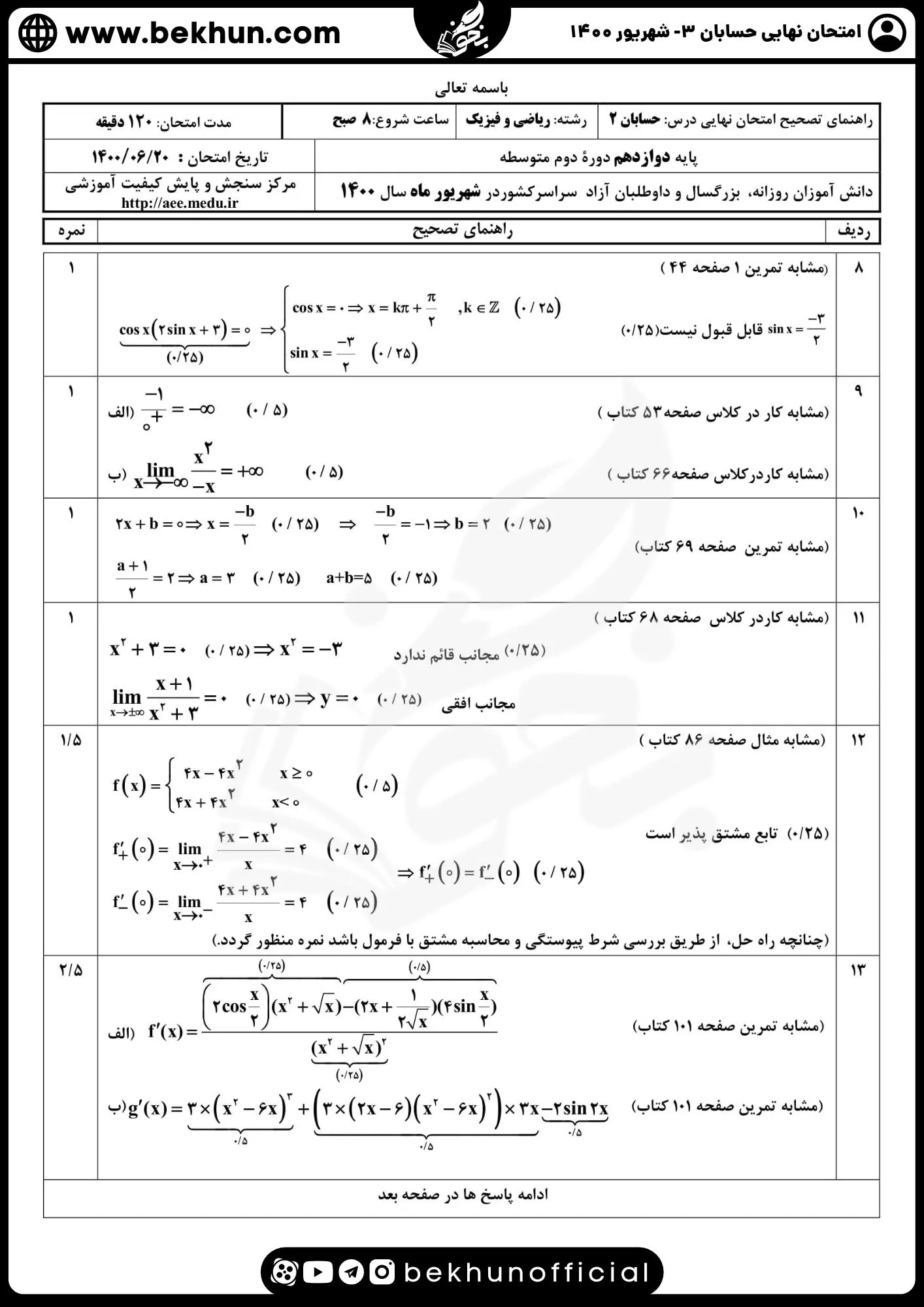 نمونه سوال امتحان نهایی حسابان دوازدهم با جواب 104 حل نمونه سوالات نهایی حسابان دوازدهم شهریور 1400