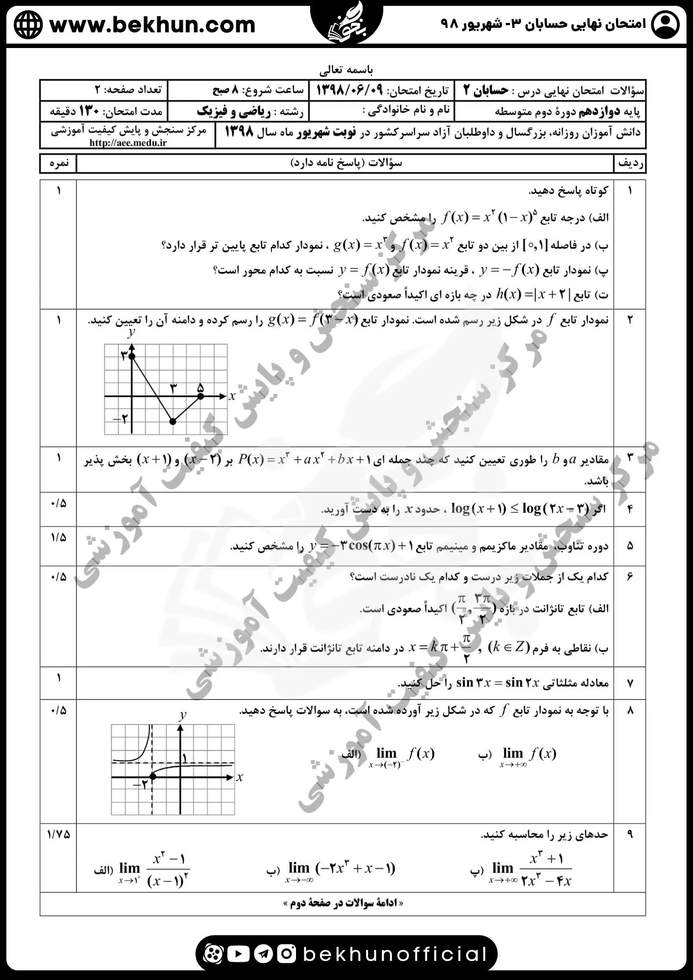 نمونه سوال امتحان نهایی حسابان دوازدهم با جواب 129 دانلود نمونه سوالات نهایی حسابان دوازدهم ریاضی شهریور 98 با جواب