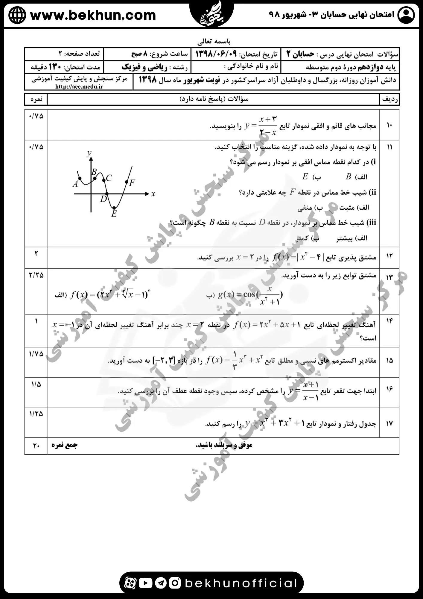 نمونه سوال امتحان نهایی حسابان دوازدهم با جواب 130 حل نمونه سوالات نهایی حسابان دوازدهم ریاضی شهریور 98