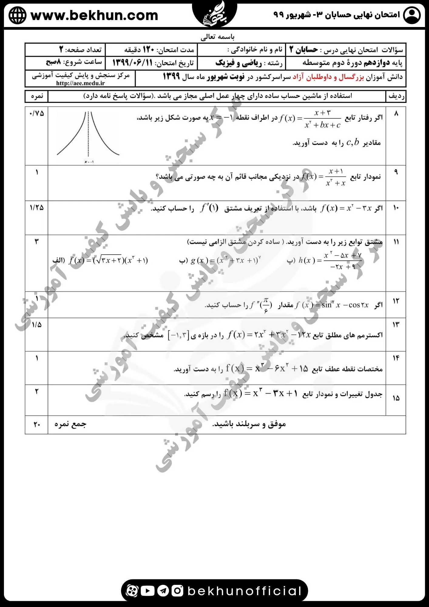 نمونه سوال امتحان نهایی حسابان دوازدهم با جواب 116 دانلود جواب نمونه سوالات امتحان نهایی حسابان دوازدهم شهریور ماه 99