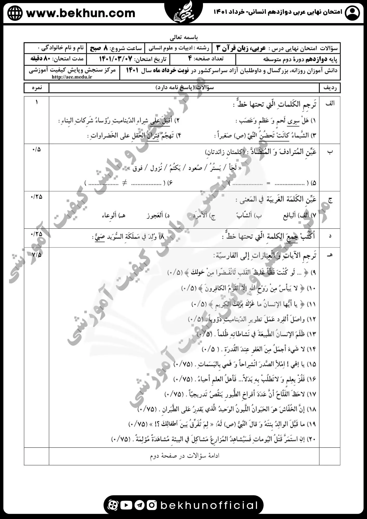 دانلود سوال نهایی عربی دوازدهم انسانی خرداد 1401