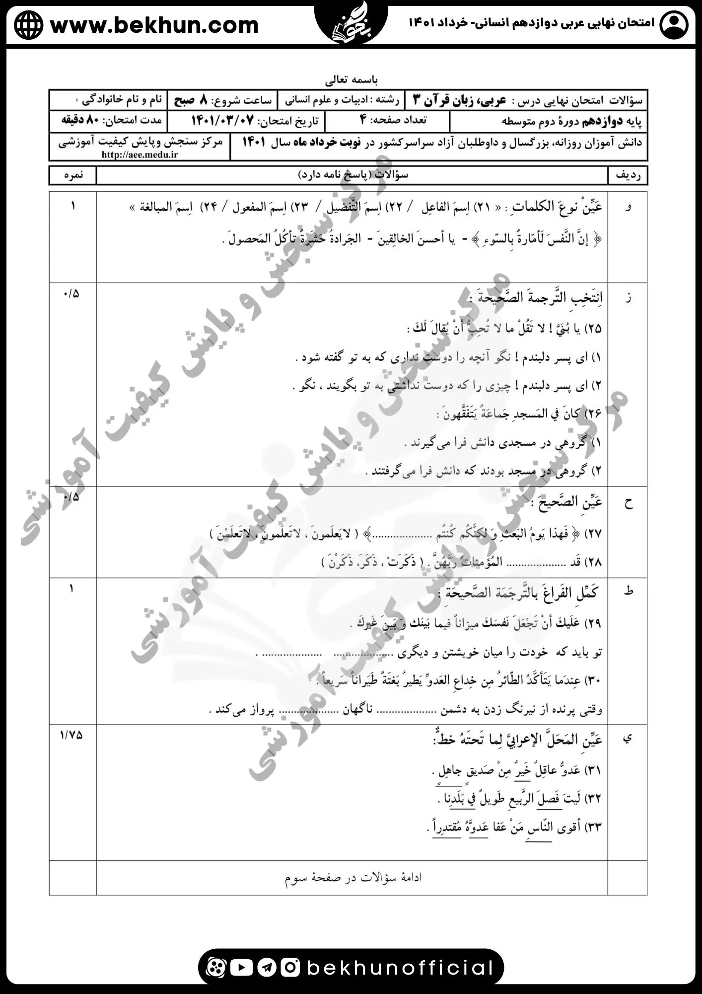 نمونه سوال عربی دوازدهم انسانی خرداد با جواب 1401