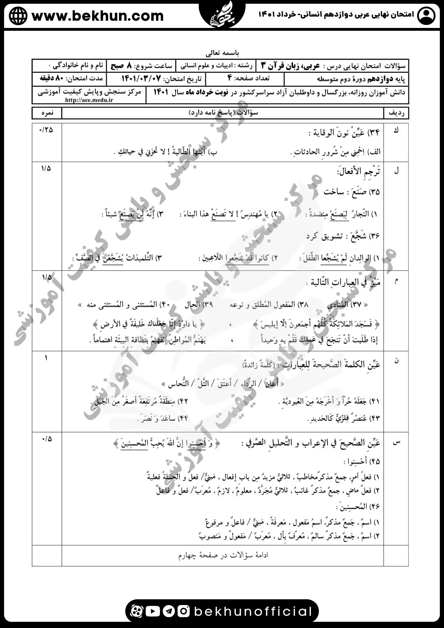 نمونه سوالات عربی دوازدهم انسانی خرداد 1401