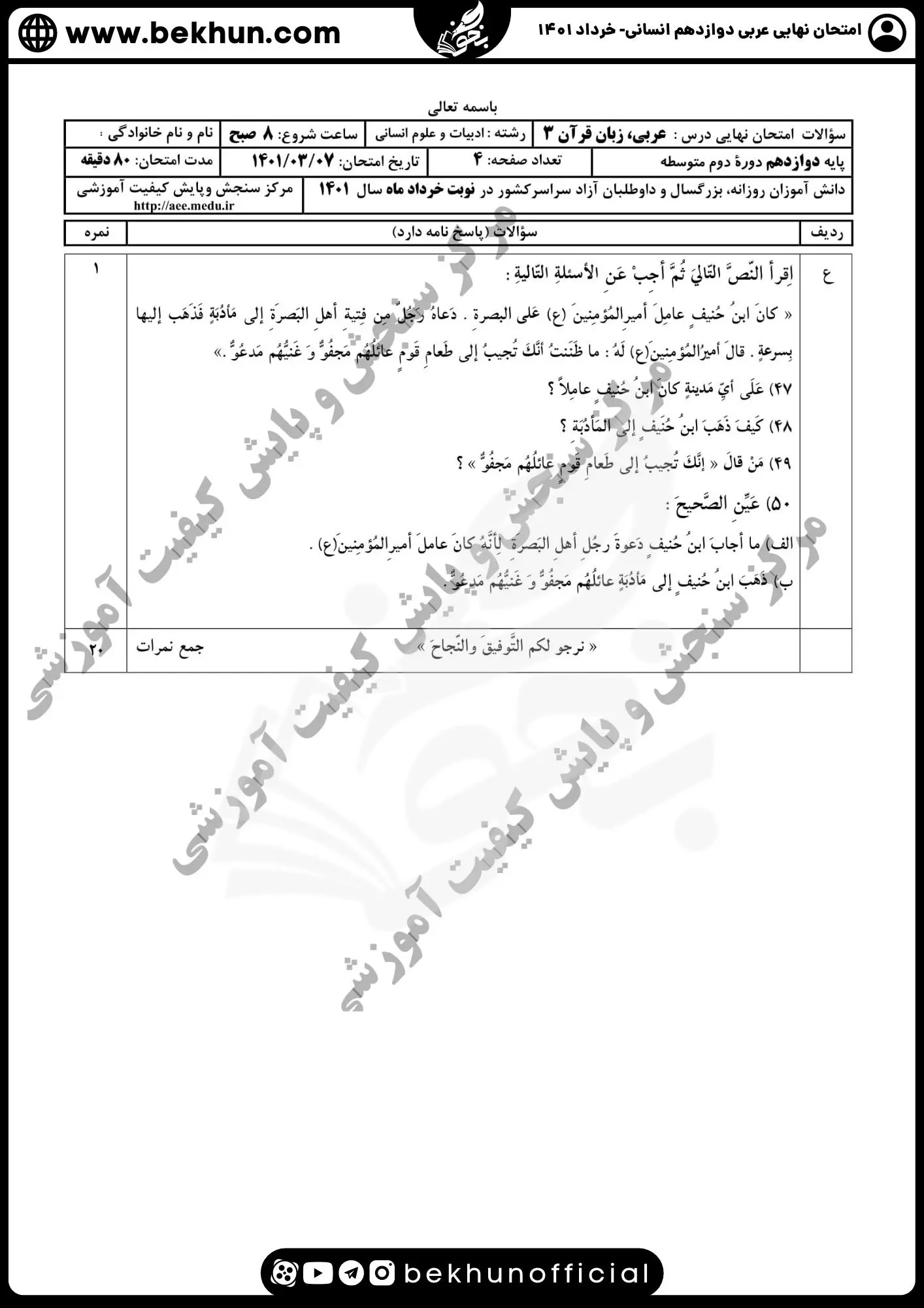 دانلود نمونه سوال عربی دوازدهم انسانی خرداد با جواب تشریحی 1401