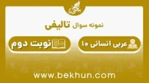 نمونه سوال عربی دهم انسانی نوبت دوم با جواب
