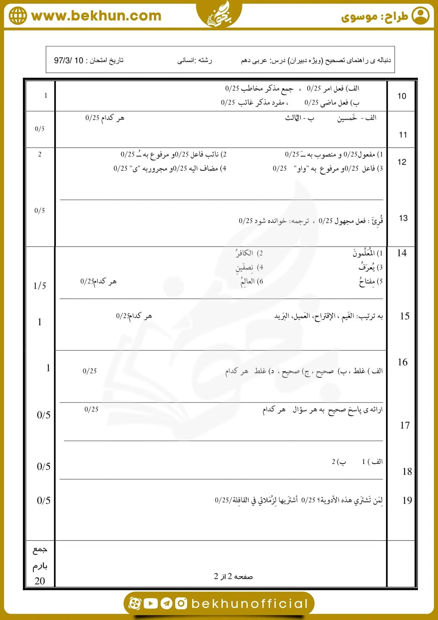 دانلود نمونه سوال عربی دهم انسانی نوبت دوم 