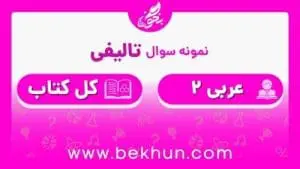 نمونه سوال عربی یازدهم نوبت دوم با جواب