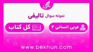 نمونه سوال عربی انسانی نوبت دوم با جواب