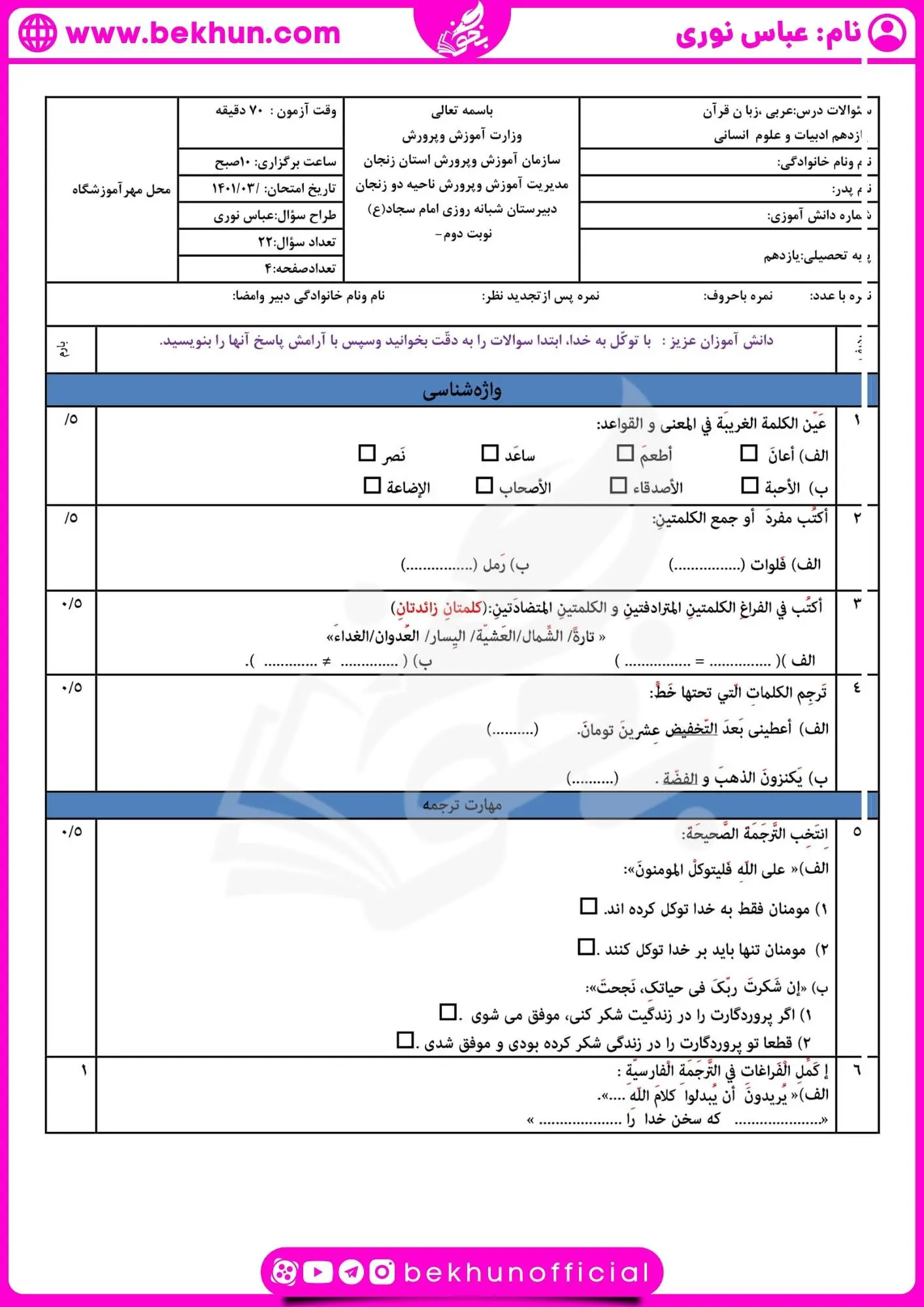 دانلود نمونه سوال عربی یازدهم انسانی نوبت دوم با جواب