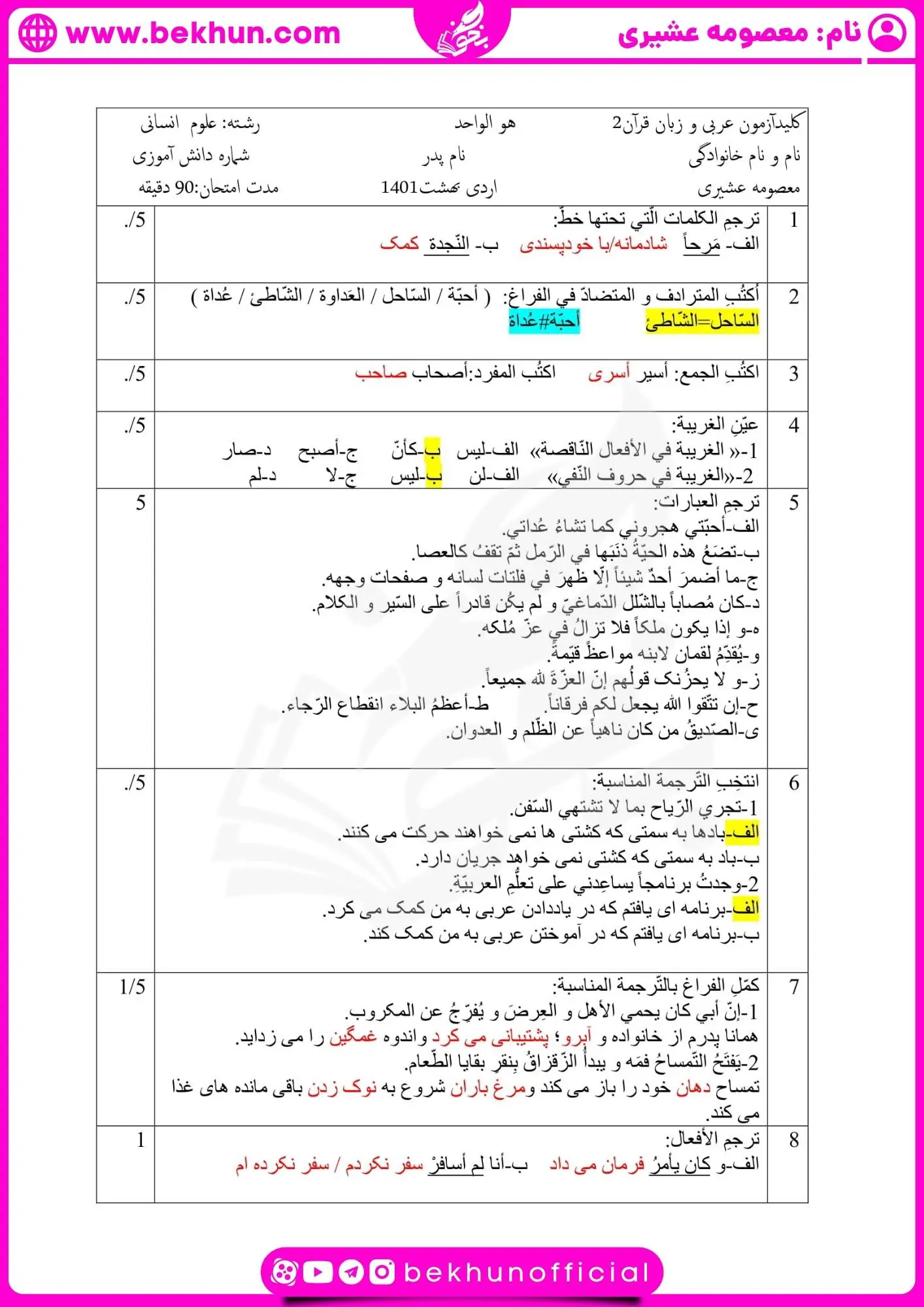 دانلود نمونه سوالات خرداد عربی یازدهم انسانی