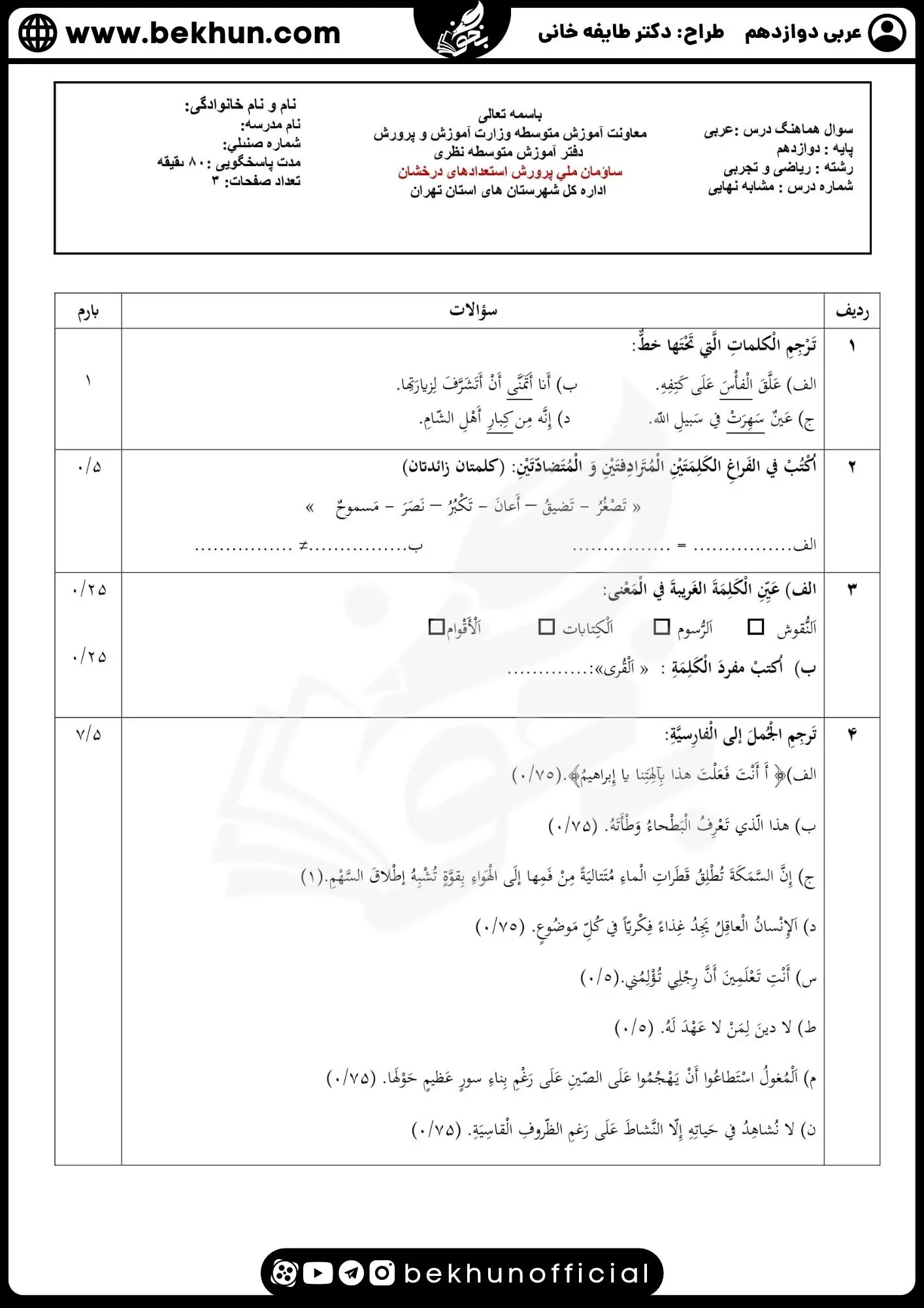 نمونه سوالات نهایی عربی دوازدهم تجربی و ریاضی با جواب 81 نمونه سوال امتحان نهایی عربی دوازدهم تجربی