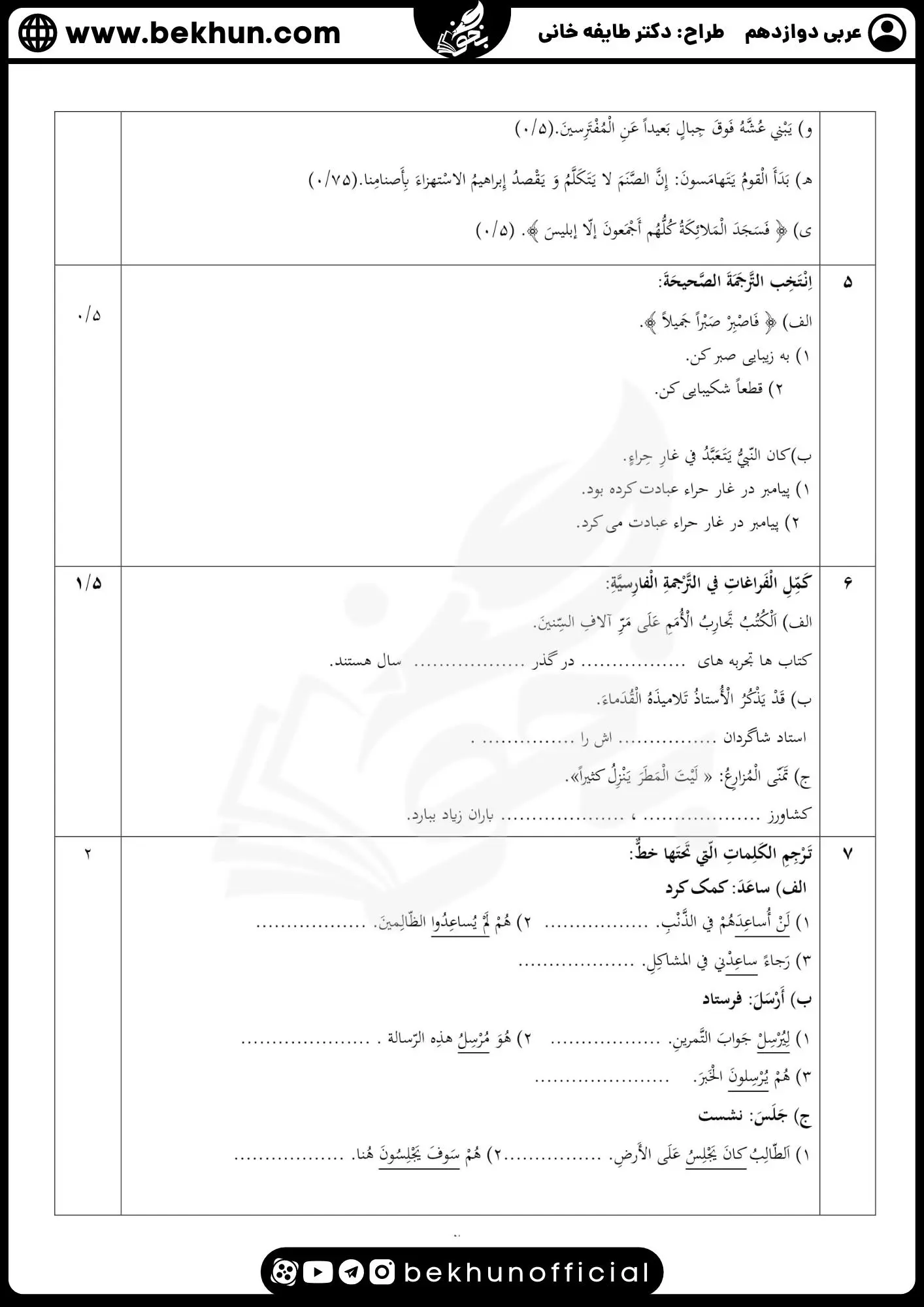 نمونه سوالات نهایی عربی دوازدهم تجربی و ریاضی با جواب 82 نمونه سوالات امتحان نهایی عربی دوازدهم تجربی