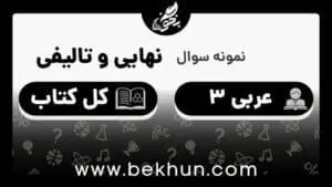 نمونه سوالات نهایی عربی دوازدهم تجربی با جواب