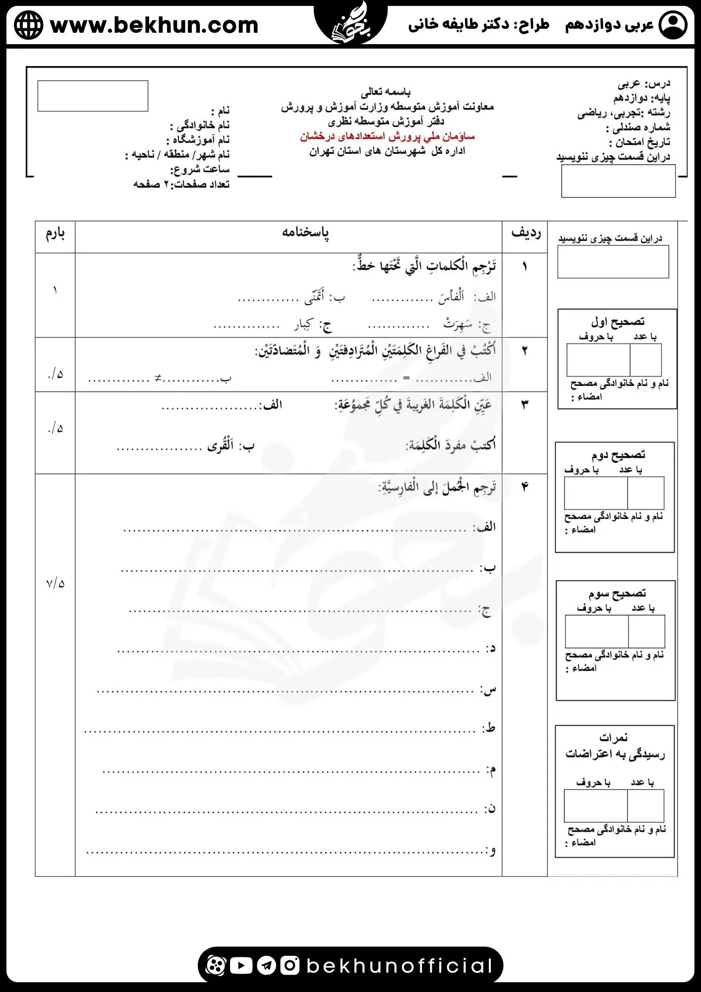 نمونه سوالات نهایی عربی دوازدهم تجربی و ریاضی با جواب 84 نمونه سوال امتحان نهایی عربی دوازدهم تجربی