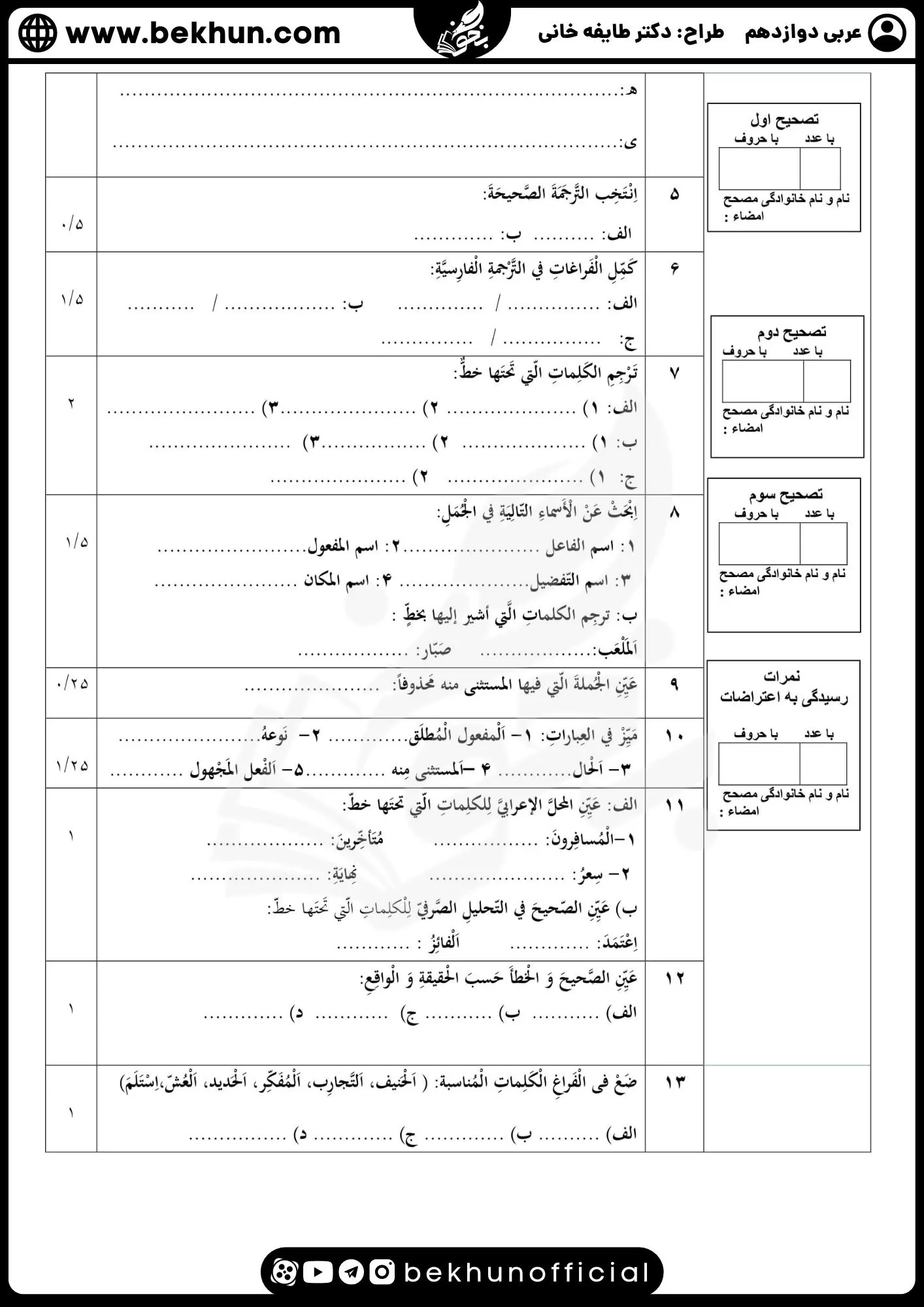 نمونه سوالات نهایی عربی دوازدهم تجربی و ریاضی با جواب 85 نمونه سوالات امتحان نهایی عربی دوازدهم تجربی