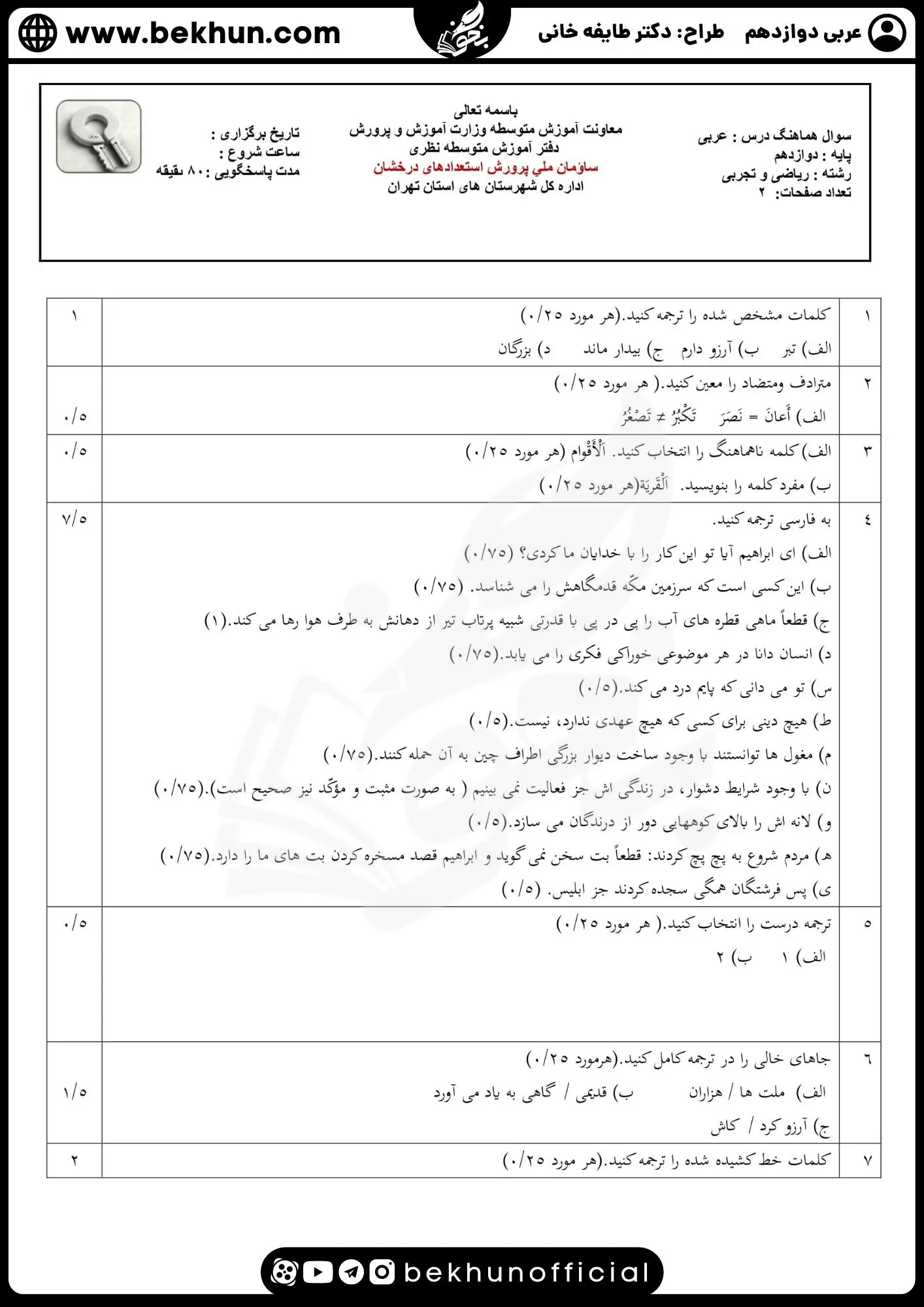 نمونه سوالات نهایی عربی دوازدهم تجربی و ریاضی با جواب 86 جواب نمونه سوال امتحان نهایی عربی دوازدهم تجربی
